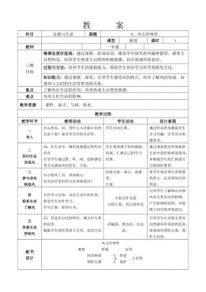 部編版一年級下冊道德與法制5《風兒輕輕吹》教案（章老師獲獎公開課作品）.doc