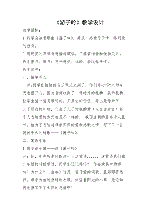 人音版六年級下冊音樂1游子吟教學設計（孫老師公開課）.doc