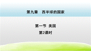 人教版七年級下冊地理9.1.2美國 課件.pptx