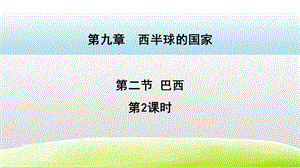 人教版七年級下冊地理9.2.2巴西 課件.pptx