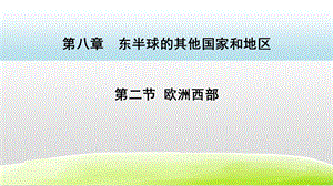 人教版七年級(jí)下冊(cè)地理8.2歐洲西部課件.pptx