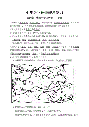 人教版七年級下冊地理知識點總復習（全冊共15頁）.doc
