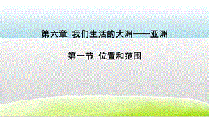 人教版七年級(jí)下冊(cè)地理6.1位置和范圍（課件）.pptx