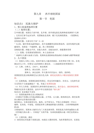 人教版七年級下冊地理第九章 復(fù)習(xí)知識點.doc
