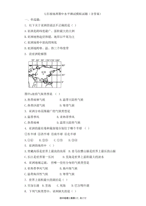 人教版七年級(jí)地理下冊(cè)期中水平測(cè)試模擬試題（含答案）.doc