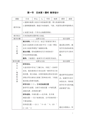 人教版七年級(jí)下冊(cè)地理7.1日本第1課時(shí)（教案）.doc