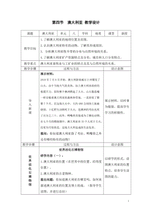 人教版七年級(jí)下冊(cè)地理8.4澳大利亞教學(xué)設(shè)計(jì).doc