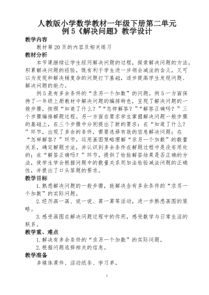 北京課改版一下數(shù)學(xué)8.5解決問題教案（趙老師公開課）.docx
