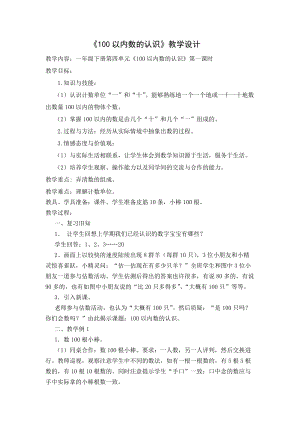 北京課改版一年級下冊數學1.1《數數 數的組成》教案（趙老師公開課）.docx