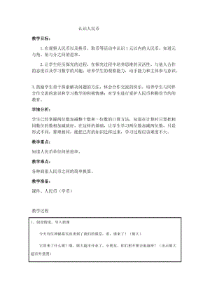 北京課改版一下數(shù)學(xué)3.1《認(rèn)識(shí)人民幣》教案（馮老師公開課）.docx