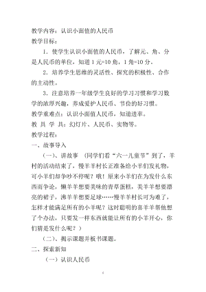 北京課改版一下數(shù)學(xué)3.1《認(rèn)識(shí)人民幣》教案（呂老師公開課）.docx