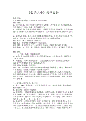 北京課改版一年級下冊數學1.2數的順序和大小的比較教案（鄭老師公開課）.docx
