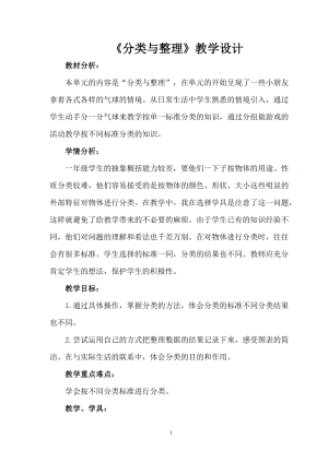 北京課改版一下數學6《分類》教案（李老師公開課）.docx