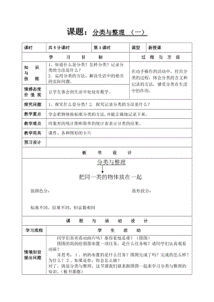 北京課改版一下數學6《分類》教案（馮老師公開課）.docx