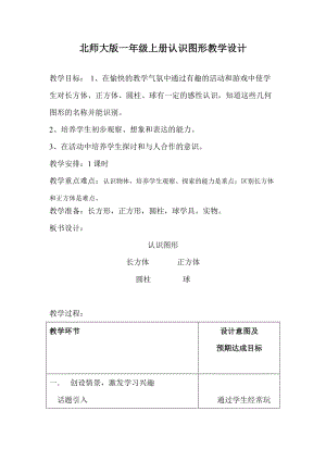 北京課改版一下數學8.6認識圖形教案（褚老師公開課）.docx