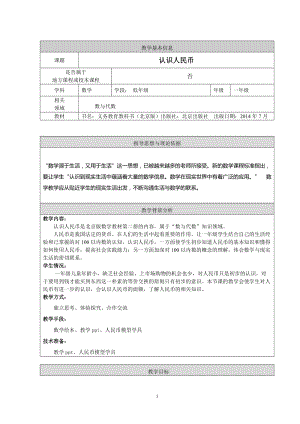 北京課改版一下數(shù)學(xué)3.1《認(rèn)識(shí)人民幣》教案（趙老師公開課）.docx