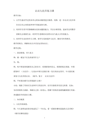 北京課改版一下數(shù)學(xué)3.1《認(rèn)識(shí)人民幣》教案（周老師公開課）.docx