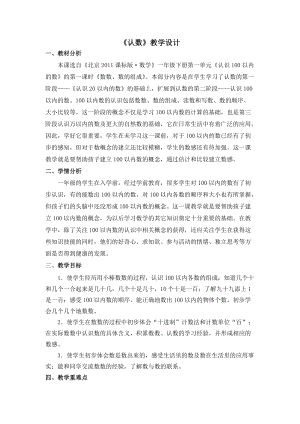 北京課改版一年級下冊數學1.1《數數 數的組成》教案（李老師公開課）.docx