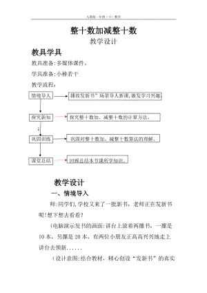 北京課改版一下數學2.2《兩位數加、減整十數》教案（錢老師公開課）.docx