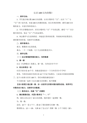 北京課改版一年級下冊數學1.1《數數 數的組成》教案（錢老師公開課）.docx