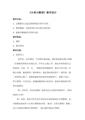 北京課改版一下數(shù)學6《分類》教案（吳老師公開課）.docx