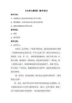 北京課改版一下數學6分類教案（楊老師公開課）.docx