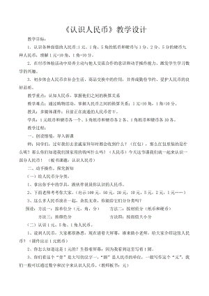 北京課改版一下數(shù)學(xué)3.1《認(rèn)識(shí)人民幣》教案（衛(wèi)老師公開課）.docx