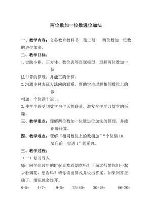 北京課改版一下數(shù)學(xué)2.1《兩位數(shù)加、減一位數(shù)》教案（錢老師公開課）.docx