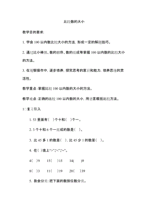 北京課改版一年級下冊數學1.2數的順序和大小的比較教案（錢老師公開課）.docx