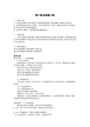 北京課改版一下數(shù)學(xué)4.1《兩位數(shù)加、減兩位數(shù)》教案（鄭老師公開課）.docx