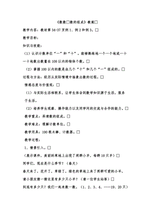 北京課改版一年級下冊數學1.1《數數 數的組成》教案（孫老師公開課）.docx