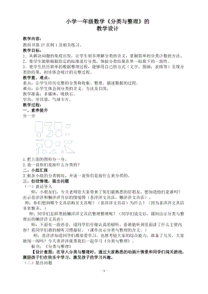 北京課改版一下數學6分類教案（陳老師公開課）.docx