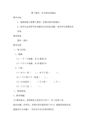 北京課改版一下數學2.2《兩位數加、減整十數》教案（李老師公開課）.docx
