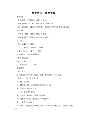 北京課改版一下數學2.2《兩位數加、減整十數》教案（周老師公開課）.docx