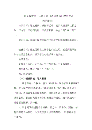 北京課改版一下數學8.6認識圖形教案（孫老師公開課）.docx