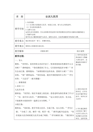 北京課改版一下數學3.1認識人民幣教案（陳老師公開課）.docx