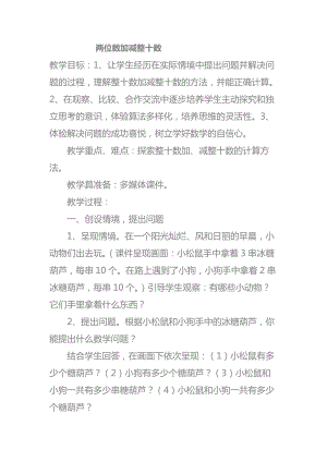 北京課改版一下數學2.2《兩位數加、減整十數》教案（鄭老師公開課）.docx