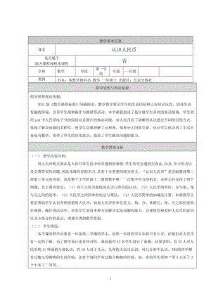 北京課改版一下數(shù)學(xué)3.1《認(rèn)識(shí)人民幣》教案（秦老師公開課）.docx