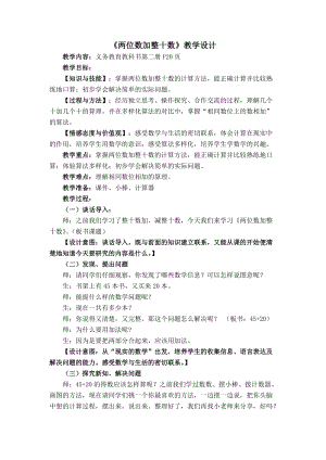 北京課改版一下數學2.2《兩位數加、減整十數》教案（王老師公開課）.docx