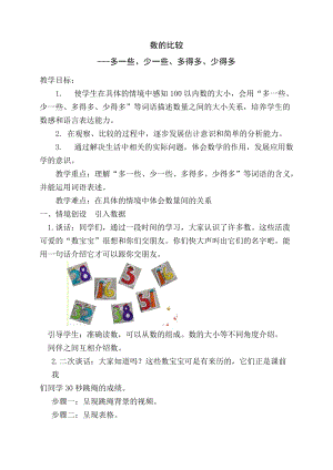 北京課改版一年級下冊數學1.2數的順序和大小的比較教案（周老師公開課）.docx