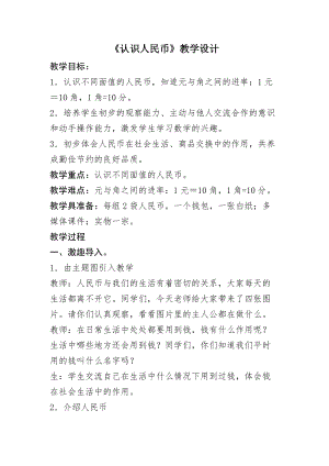 北京課改版一下數(shù)學(xué)3.1《認(rèn)識(shí)人民幣》教案（許老師公開課）.docx