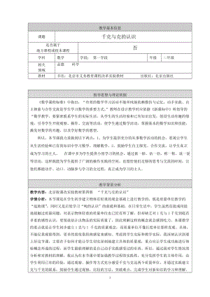 北京課改版二下數學7.1千克與克的認識教案（趙老師公開課）.docx