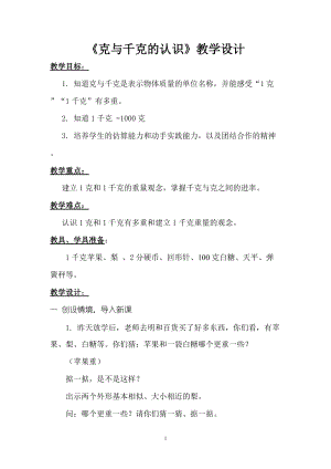 北京課改版二下數學7.1千克與克的認識教案（吳老師公開課）.docx