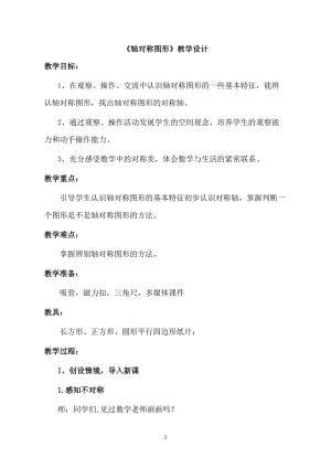 北京課改版二下數學3.1《對稱》教案（吳老師公開課）.docx
