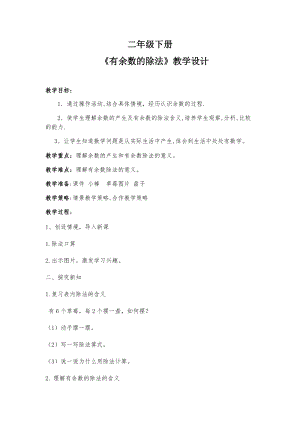 北京課改版二下數學1.1有余數除法教案（王老師公開課）.docx