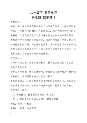 北京課改版二下數(shù)學5.1幾百幾十加、減整百或整十數(shù)教案（趙老師公開課）.docx