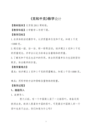 北京課改版二下數學8《時、分、秒的認識》教案（鄭老師公開課）.docx