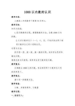 北京課改版二下數學4.1《數數》教案（錢老師公開課）.docx