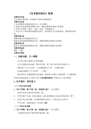 北京課改版二下數(shù)學(xué)1.1有余數(shù)除法教案（褚老師公開課）.docx