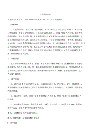 北京課改版二下數(shù)學(xué)1.1有余數(shù)除法教案（趙老師公開課）.docx